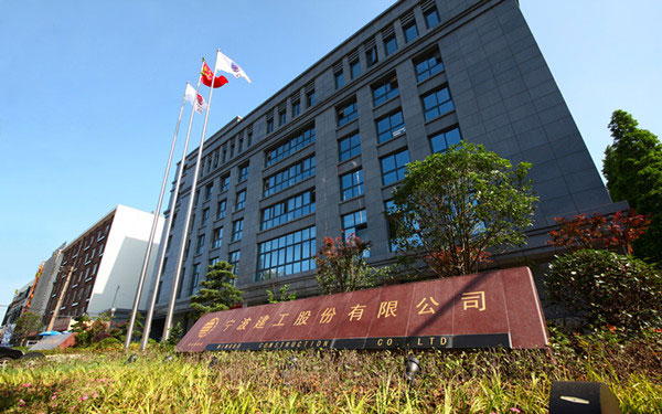 阳朔宁波建工股份有限公司